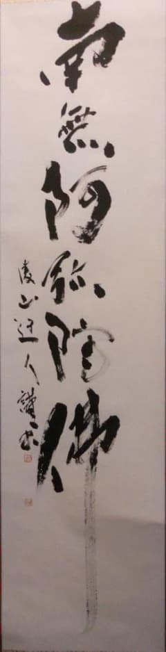 掛け軸 凌山 筆 六字名号 南無阿弥陀仏 紙本 仏事 希少 茶道具 掛軸 美