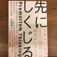 先にしくじる 絶対に失敗できない仕事で成果を出す最強の仕事術のサムネイル
