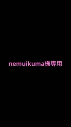 nemuikuma様専用ページのサムネイル