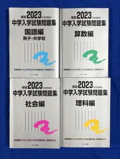 日能研　銀本　栄冠2023年度受験用 中学入学試験問題集 4教科セットのサムネイル
