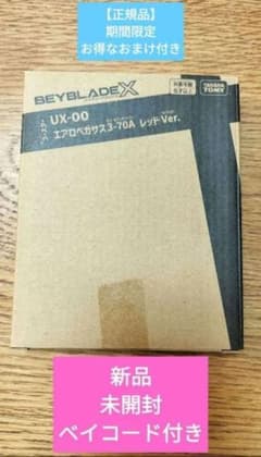 新品未開封　ベイブレードX エアロペガサス3-70A レッドVer.+おまけ付きのサムネイル