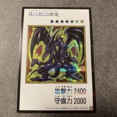 【美品】真紅眼の黒竜　マンガスタイル　カラー版　シークレットのサムネイル