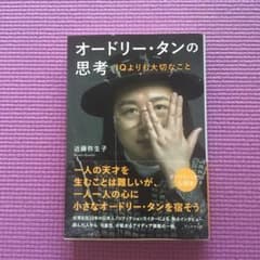 オードリー・タンの思考　★限定価格のサムネイル
