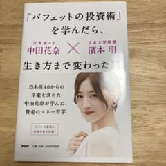 【美品】「バフェットの投資術」を学んだら、生き方まで変わった話。のサムネイル