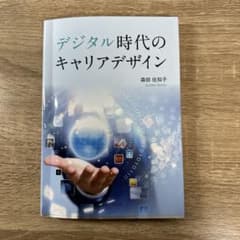 デジタル時代のキャリアデザインのサムネイル