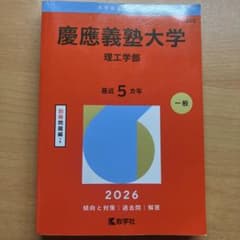 赤本　慶應義塾大学 理工学部 2026のサムネイル