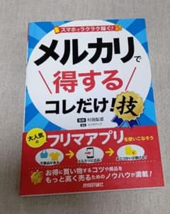 スマホでラクラク稼ぐ! メルカリで得する コレだけ!技のサムネイル