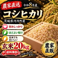 令和8年産 新米】コシヒカリ 玄米20kg 茨城県河内町産 農家直送 - メルカリ