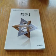 数学Ⅰのサムネイル