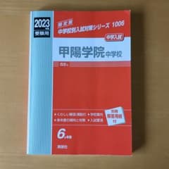甲陽学院中学校 過去問題集2023のサムネイル