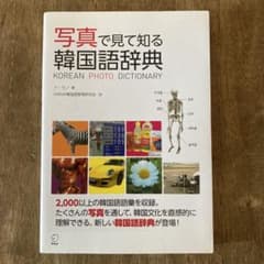 写真で見て知る韓国語辞典 韓国語学習 韓国文化 HANA韓国語教育研究会のサムネイル
