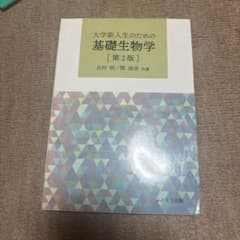 大学新入生のための基礎生物学 第2版 ムイスリ出版のサムネイル