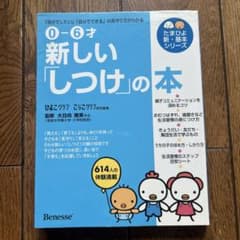 新しい「しつけ」の本 : 0-6才 : 「自分でしたい」「自分でできる」の見守…のサムネイル
