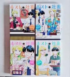 ホストと社畜 川尻みつる 1〜4巻 まとめセットのサムネイル