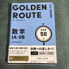 ゴールデンルート数学1A・2B 基礎編のサムネイル