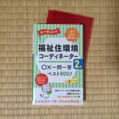 【TSUBAKI様専用】福祉住環境コーディネーター2級一問一答＋重要問題集のサムネイル