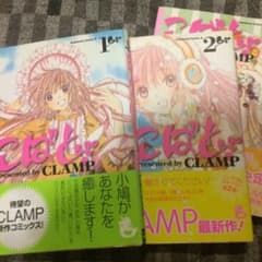こばと。CLAMP 3巻セットのサムネイル
