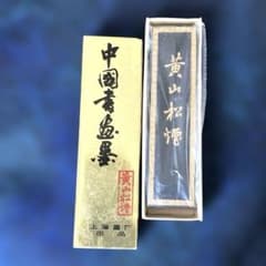 未使用品　中国 蒼松萬古　書道用具 未使用品 中国 蒼松萬古 書道用具