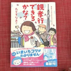 親孝行できるかな？たかぎなおこのサムネイル