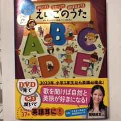 きいて!うたって!おぼえよう!えいごのうた 「DVD+CD」 2枚つきのサムネイル