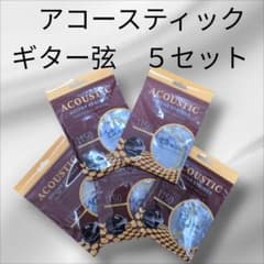 アコースティック・ギター弦　５セット　11-50 アコギ　フォークのサムネイル