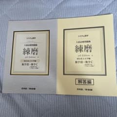 システム数学 入試必修問題集 練磨 5th Edition 数学III+Cのサムネイル
