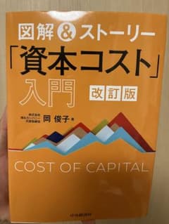 図解&ストーリー「資本コスト」入門 改訂版のサムネイル
