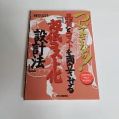 ついてきなぁ!品質とコストを両立させる「超低コスト化設計法」のサムネイル