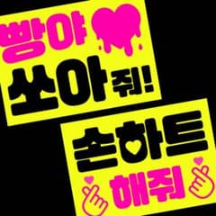 ひろ様確認用★ペンサボード・ファンサボード 急】로미로미様✦A4/両面✦ 蛍光イエロー ファンサボード