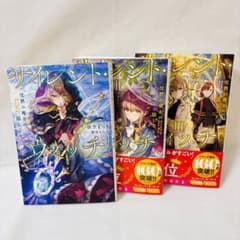 サイレント・ウィッチ 【新品】 1巻 2巻 3巻 セット 小説 【匿名配送】のサムネイル