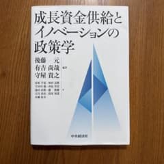 成長資金供給とイノベーションの政策学のサムネイル