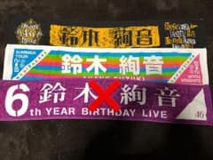 乃木坂46 鈴木絢音 マフラータオルのサムネイル