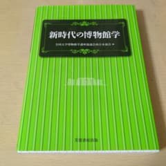 全国大学博物館学講座協議会西日本部会　「新時代の博物館学」のサムネイル
