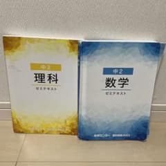 中2 理科 数学 ゼミテキスト セット　どちらも解答付きのサムネイル