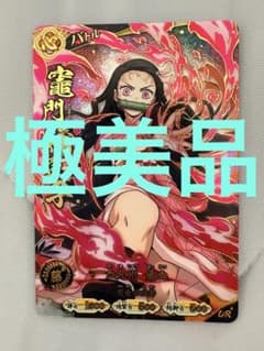 か*か様 日輪バトルスラッシュ鬼滅の刃 竈門禰豆子 UR トレーディングカードのサムネイル