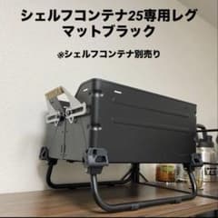 シェルフコンテナ25 マットブラック塗装済み　スノーピーク　 peak snowpeak(スノーピーク)のシェルフコンテナがブラックに!?マット