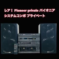 レア！ Pioneer private パイオニア システムコンポ プライベート レア！ Pioneer private パイオニア システムコンポ