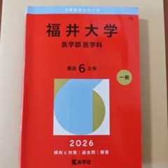 福井大学(医学部〈医学科〉2026年度　最近6カ年のサムネイル