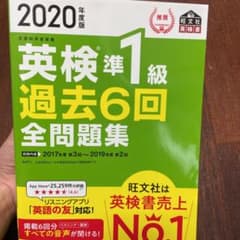 2020年度版 英検準1級 過去6回全問題集のサムネイル