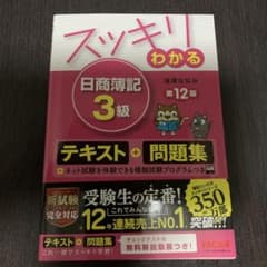 スッキリわかる 日商簿記3級のサムネイル