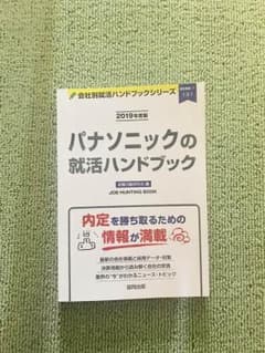 パナソニック就活本のサムネイル