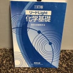 リードLight化学基礎のサムネイル