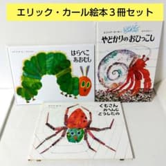 3冊】絵本セット エリックカール はらぺこあおむし くもさんおへんじ
