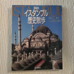 図説・イスタンブル歴史散歩のサムネイル