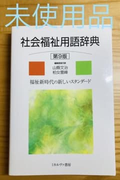 社会福祉用語辞典[第9版]のサムネイル