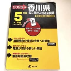 2026年度 香川県公立高校入試過去問題 東京学参のサムネイル