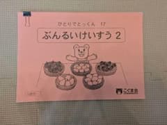 ひとりでとっくん 17 ぶんるいけいすう 2 - メルカリ