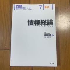 債権総論 Go!シリーズ 7 978-4-335-14343-9のサムネイル