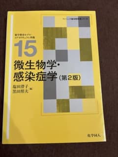 微生物学・感染症学 第2版 ベーシック薬学教科書シリーズのサムネイル