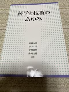 科学と技術のあゆみのサムネイル